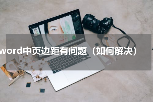 word中页边距有问题（如何解决）