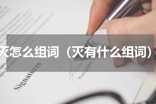 灭怎么组词（灭有什么组词）