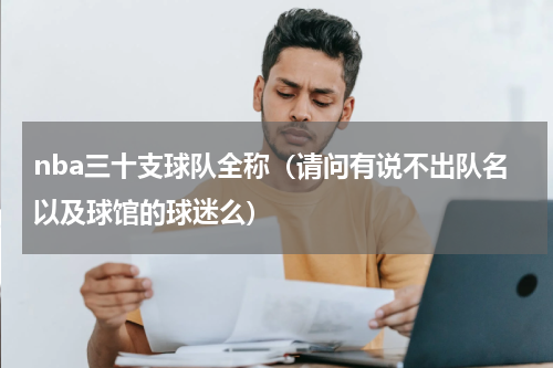 nba三十支球队全称（请问有说不出队名以及球馆的球迷么）