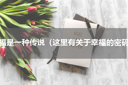幸福是一种传说（这里有关于幸福的密码）