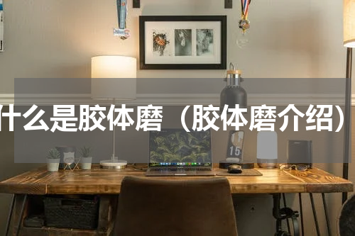 什么是胶体磨（胶体磨介绍）