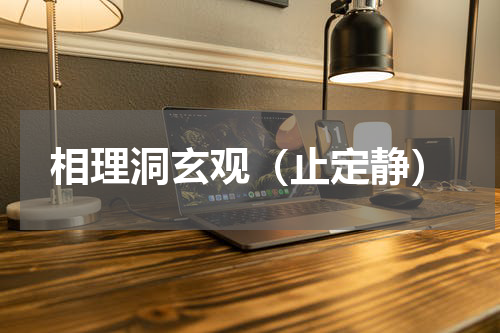 相理洞玄观（止定静）