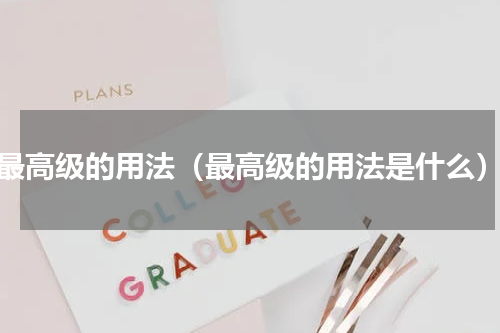 最高级的用法（最高级的用法是什么）