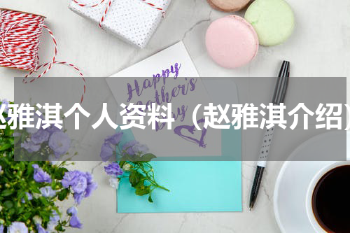 赵雅淇个人资料（赵雅淇介绍）