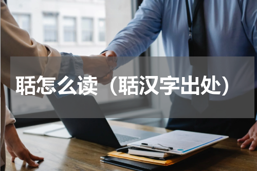 聒怎么读（聒汉字出处）