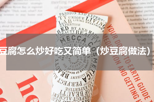 豆腐怎么炒好吃又简单（炒豆腐做法）