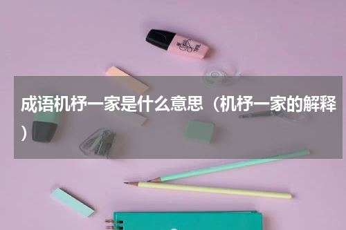 成语机杼一家是什么意思（机杼一家的解释）