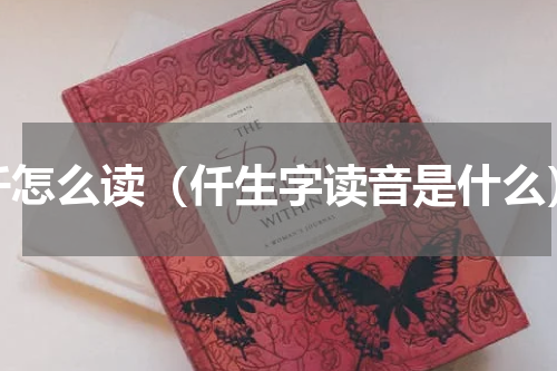 仟怎么读（仟生字读音是什么）