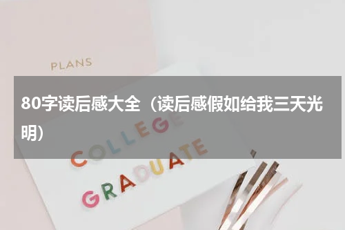 80字读后感大全（读后感假如给我三天光明）