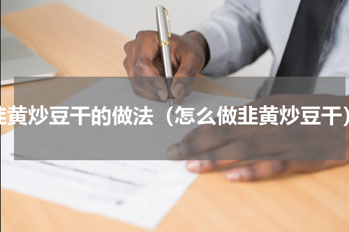 韭黄炒豆干的做法（怎么做韭黄炒豆干）