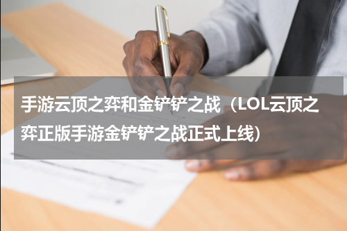 手游云顶之弈和金铲铲之战（LOL云顶之弈正版手游金铲铲之战正式上线）