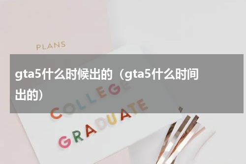gta5什么时候出的（gta5什么时间出的）
