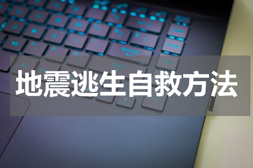 地震逃生自救方法