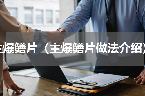 主爆鳝片（主爆鳝片做法介绍）