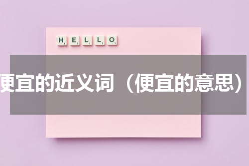 便宜的近义词（便宜的意思）