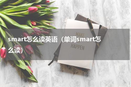 smart怎么读英语（单词smart怎么读）