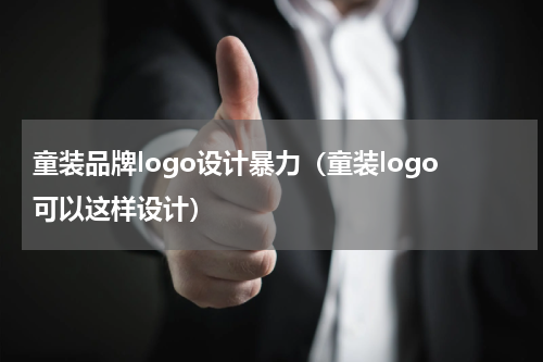 童装品牌logo设计暴力（童装logo可以这样设计）