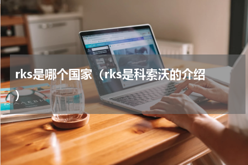 rks是哪个国家（rks是科索沃的介绍）
