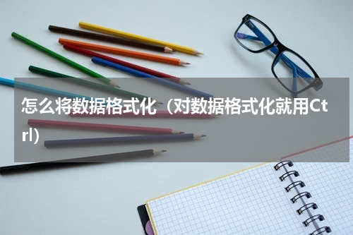 怎么将数据格式化（对数据格式化就用Ctrl）