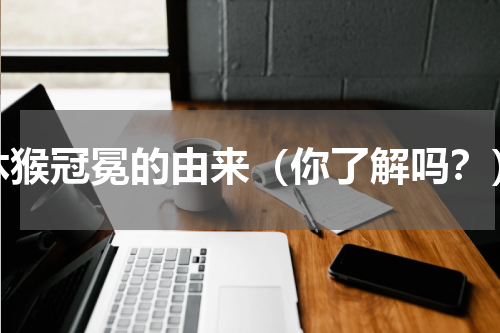 沐猴冠冕的由来（你了解吗？）