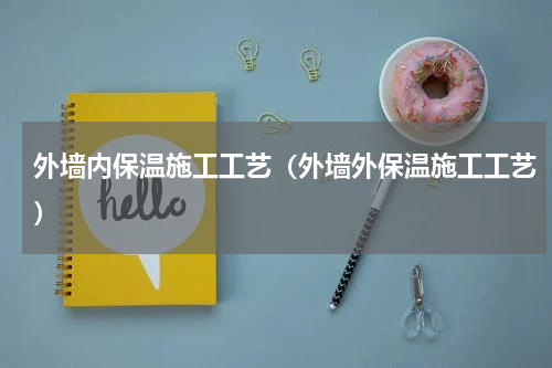 外墙内保温施工工艺（外墙外保温施工工艺）