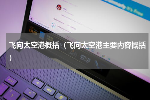飞向太空港概括（飞向太空港主要内容概括）