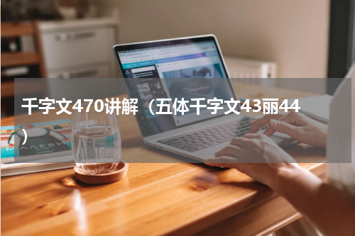 千字文470讲解（五体千字文43丽44）