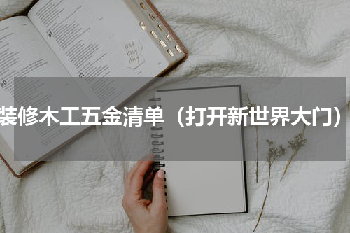 装修木工五金清单（打开新世界大门）