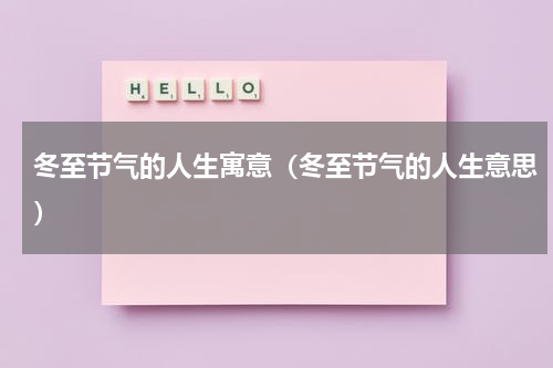 冬至节气的人生寓意（冬至节气的人生意思）