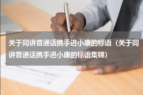 关于同讲普通话携手进小康的标语（关于同讲普通话携手进小康的标语集锦）