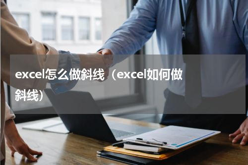 excel怎么做斜线（excel如何做斜线）