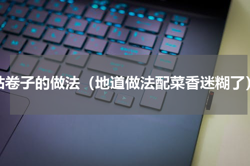 粘卷子的做法（地道做法配菜香迷糊了）