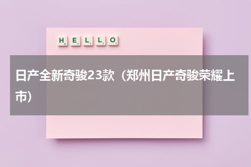 日产全新奇骏23款（郑州日产奇骏荣耀上市）