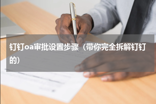 钉钉oa审批设置步骤（带你完全拆解钉钉的）