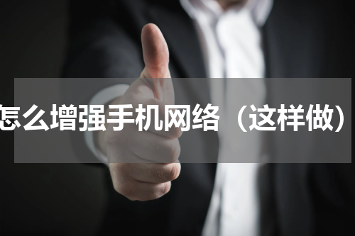 怎么增强手机网络（这样做）