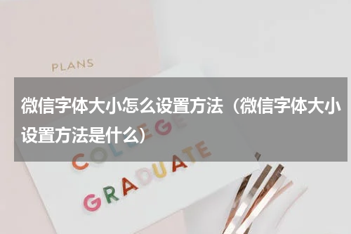 微信字体大小怎么设置方法（微信字体大小设置方法是什么）