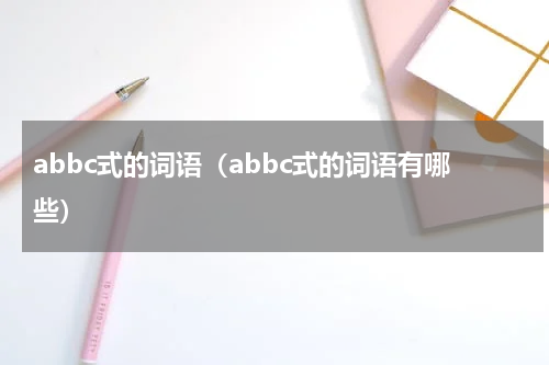 abbc式的词语（abbc式的词语有哪些）