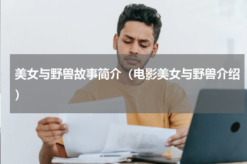 美女与野兽故事简介（电影美女与野兽介绍）