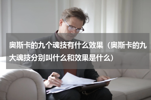 奥斯卡的九个魂技有什么效果（奥斯卡的九大魂技分别叫什么和效果是什么）