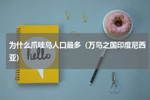 为什么爪哇岛人口最多（万岛之国印度尼西亚）