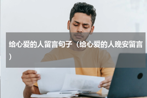 给心爱的人留言句子（给心爱的人晚安留言）