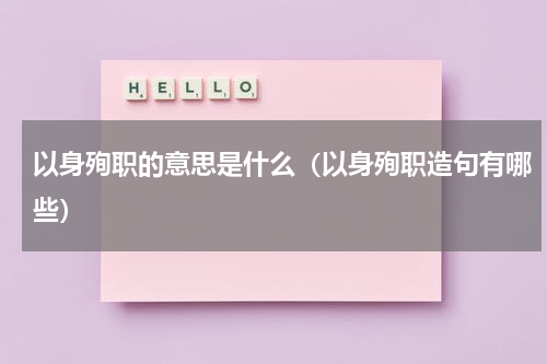 以身殉职的意思是什么（以身殉职造句有哪些）