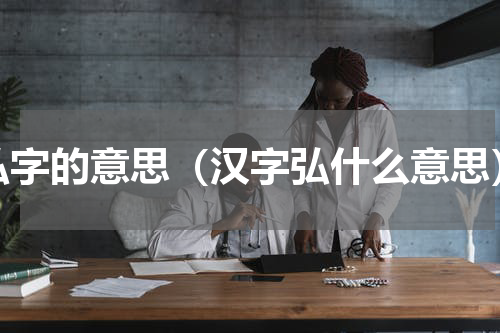 弘字的意思（汉字弘什么意思）