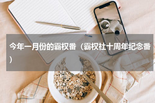 今年一月份的霸权番（霸权社十周年纪念番）