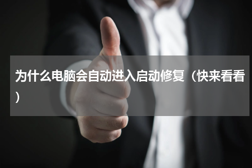 为什么电脑会自动进入启动修复（快来看看）