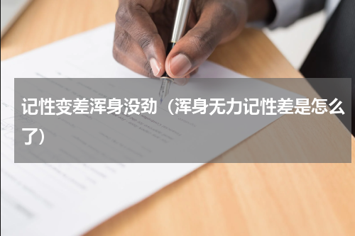 记性变差浑身没劲（浑身无力记性差是怎么了）