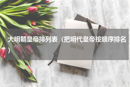大明朝皇帝排列表（把明代皇帝按顺序排名）
