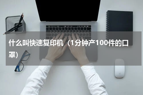 什么叫快速复印机（1分钟产100件的口罩）