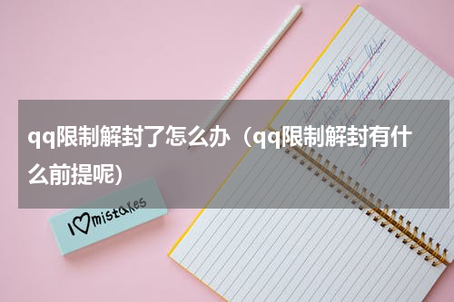 qq限制解封了怎么办（qq限制解封有什么前提呢）