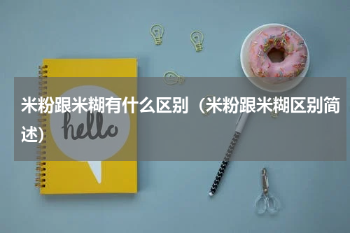 米粉跟米糊有什么区别（米粉跟米糊区别简述）